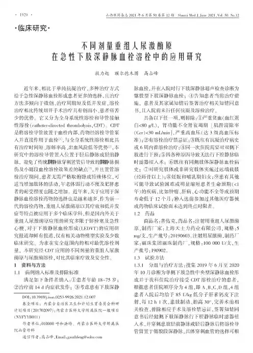 不同剂量重组人尿激酶原在急性下肢深静脉血栓溶栓中的应用研究