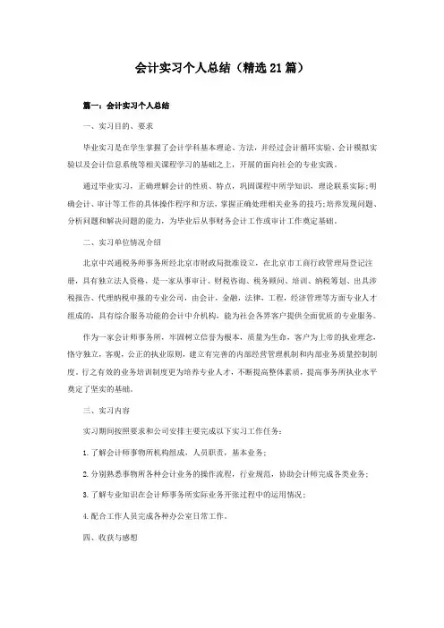 会计实习个人总结(21篇)