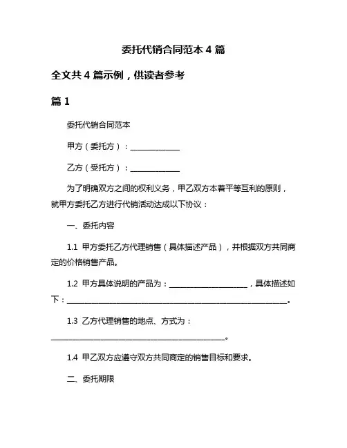 委托代销合同范本4篇