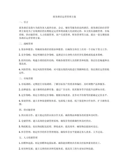 商务酒店运营管理方案