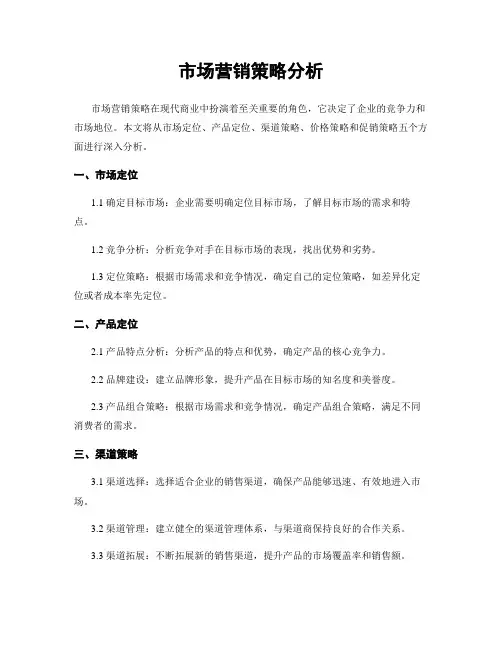 市场营销策略分析