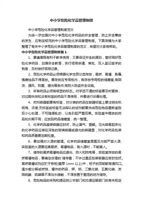 中小学危险化学品管理制度