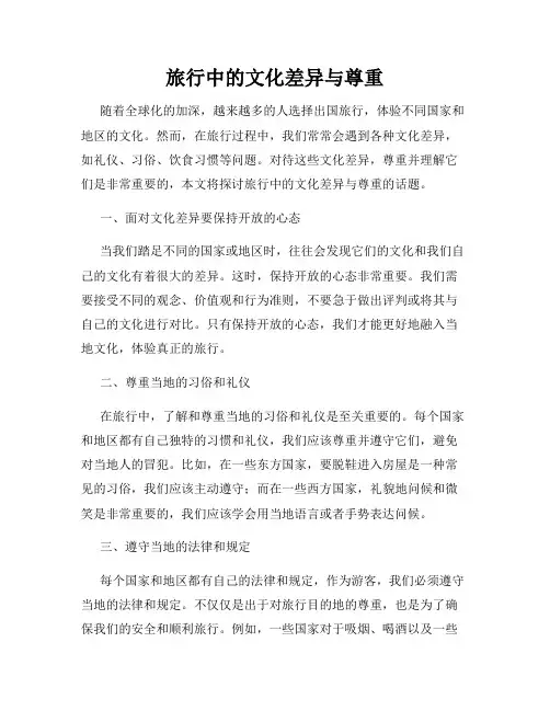 旅行中的文化差异与尊重