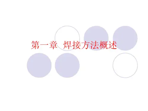 焊接方法概述