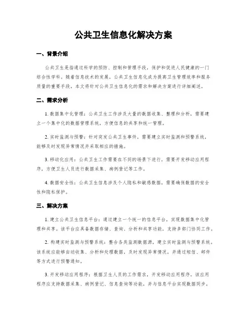 公共卫生信息化解决方案