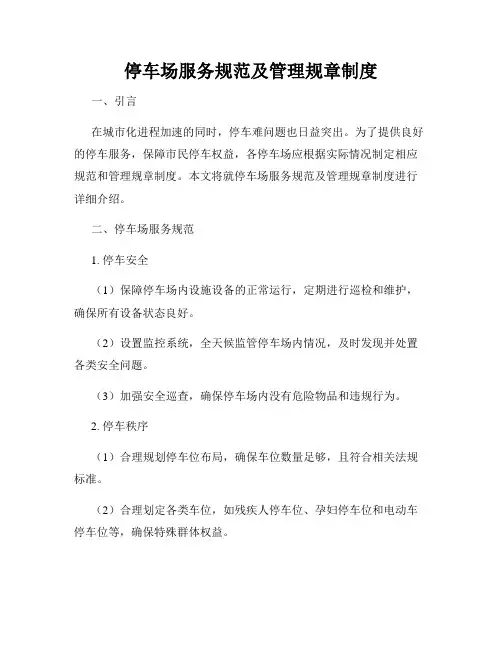 停车场服务规范及管理规章制度