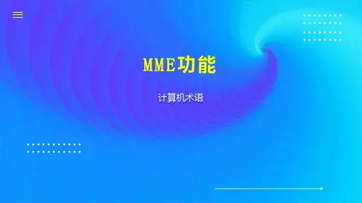 MME功能 