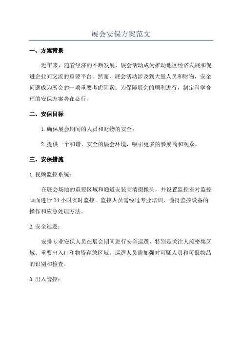 展会安保方案范文