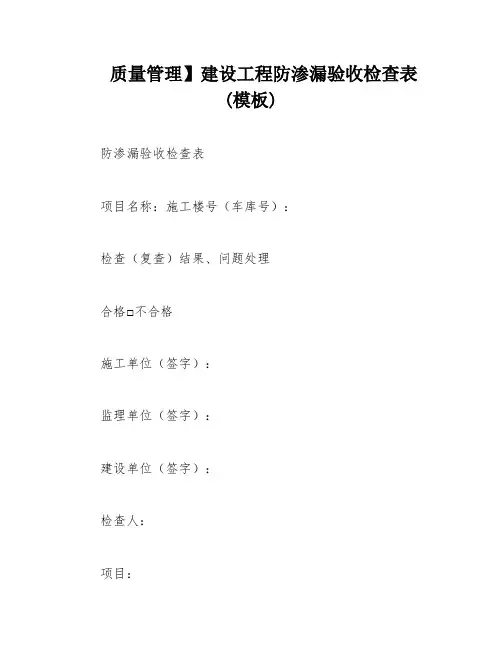 质量管理】建设工程防渗漏验收检查表(模板)