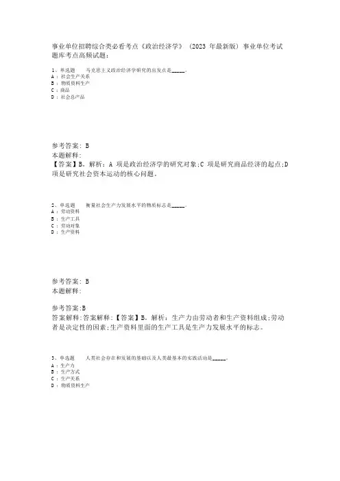 事业单位招聘综合类必看考点《政治经济学》(2023年版)