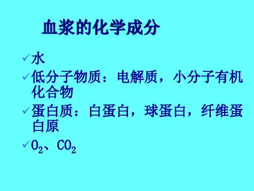 人体解剖生理学血液