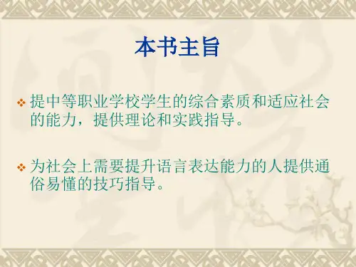 演讲与口才PPT培训课件讲义