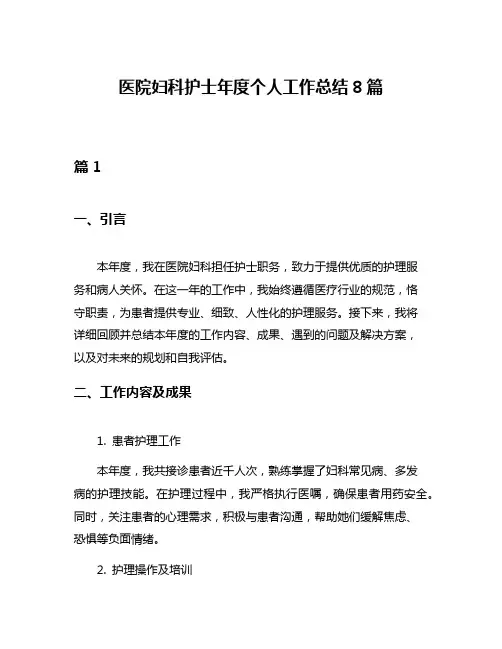 医院妇科护士年度个人工作总结8篇