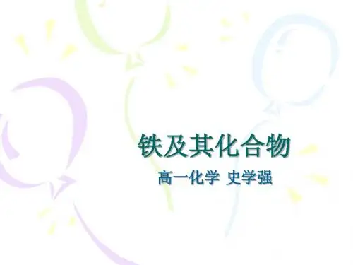 鲁科化学必修1第2章第3节第2课时铁及其化合物的氧化性或还原性