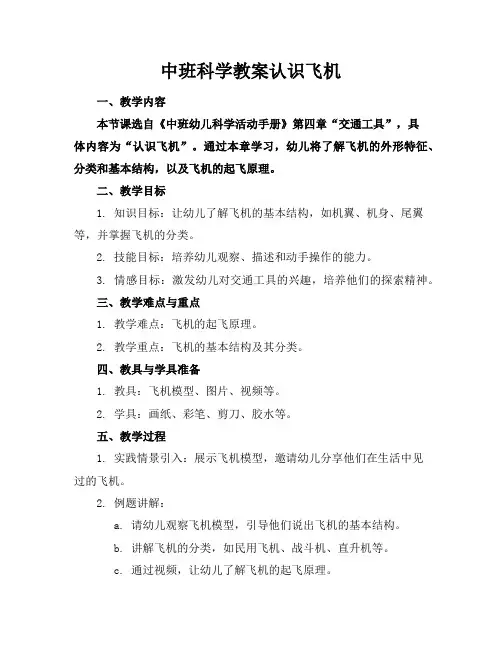 中班科学教案认识飞机