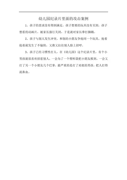 幼儿园纪录片里面的攻击案例