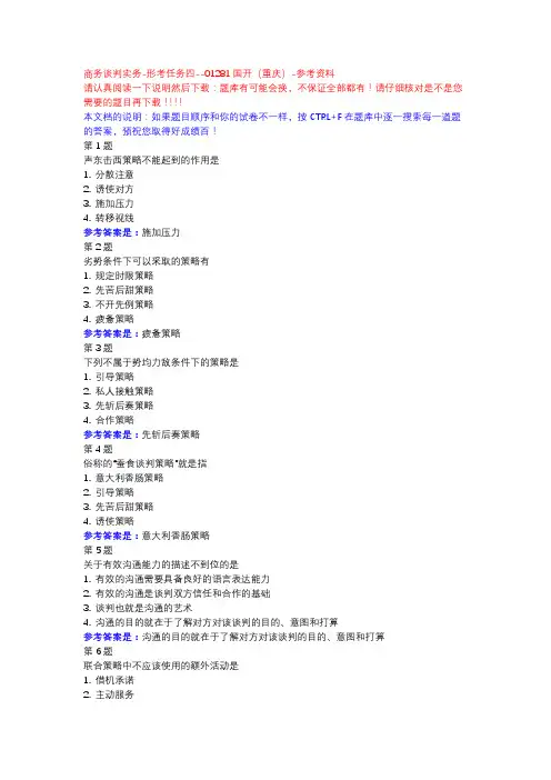 商务谈判实务-形考任务四-国开(重庆)-参考资料