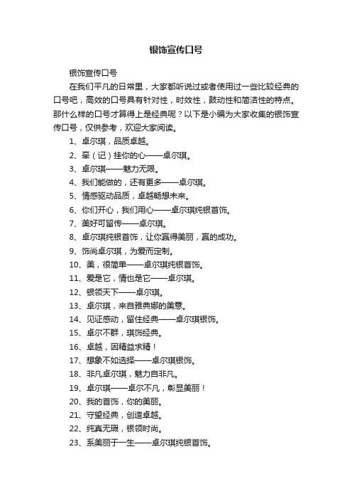 银饰宣传口号