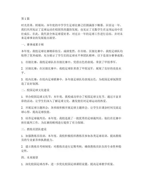 中学学生足球年度总结(3篇)