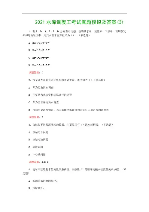 2021水库调度工考试真题模拟及答案(3)