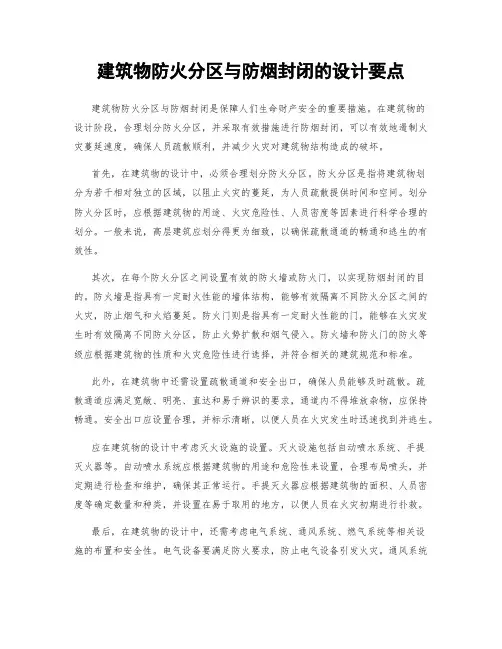 建筑物防火分区与防烟封闭的设计要点