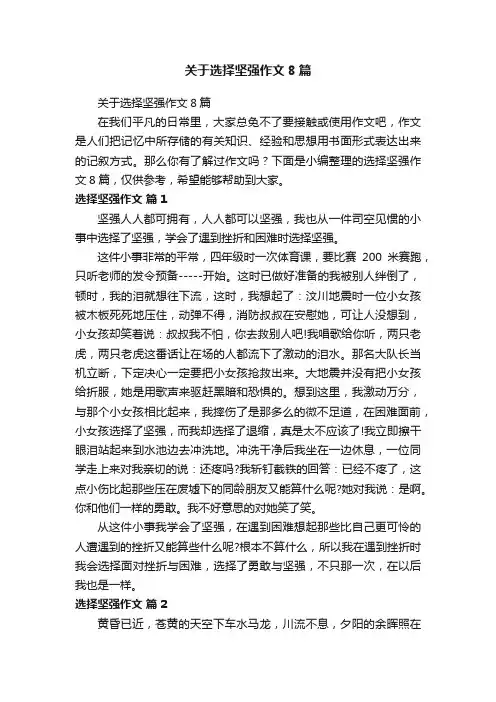 关于选择坚强作文8篇