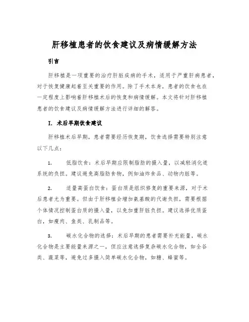 肝移植患者的饮食建议及病情缓解方法