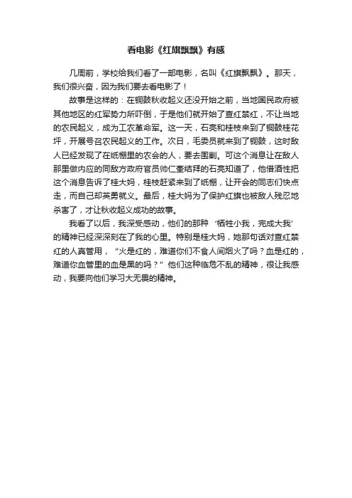 看电影《红旗飘飘》有感