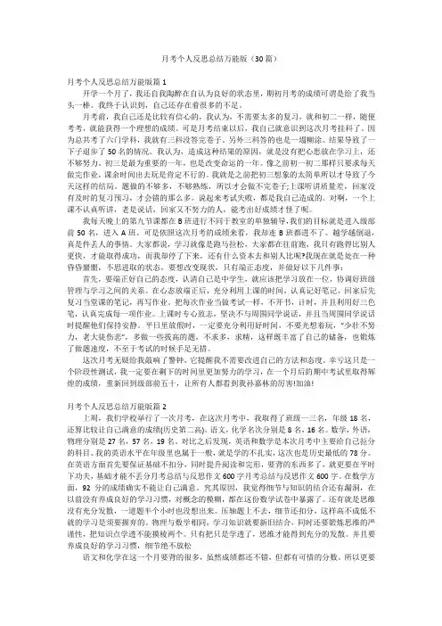 月考个人反思总结万能版(30篇)