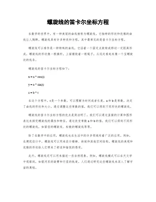 螺旋线的笛卡尔坐标方程