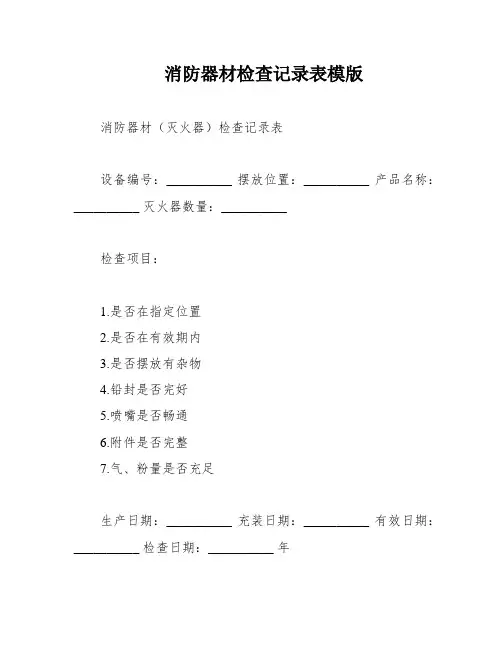 消防器材检查记录表模版