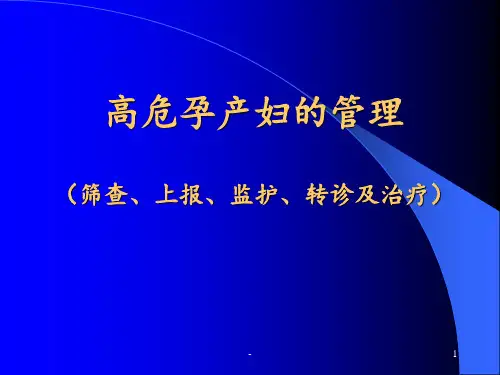 高危孕产妇识别筛查管理及转诊PPT课件
