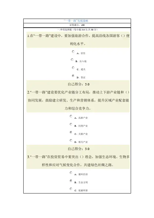 “一带一路发展战略(满分)