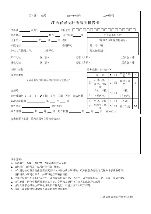 江西省肿瘤病人报告卡