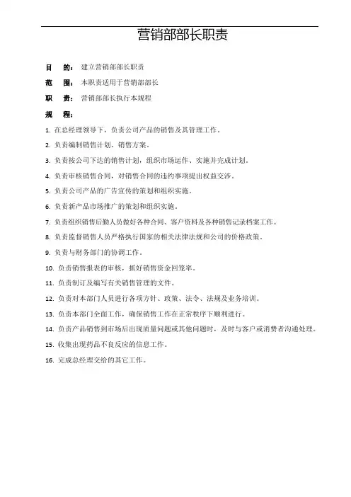 营销部部长职责