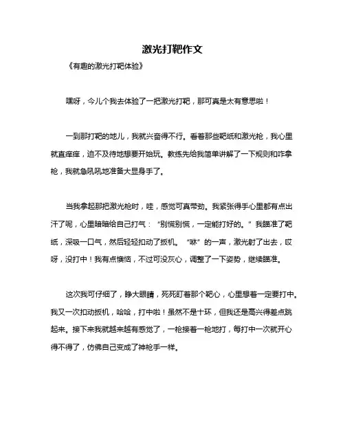 激光打靶作文
