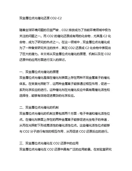 双金属位点 光催化还原co2 c2