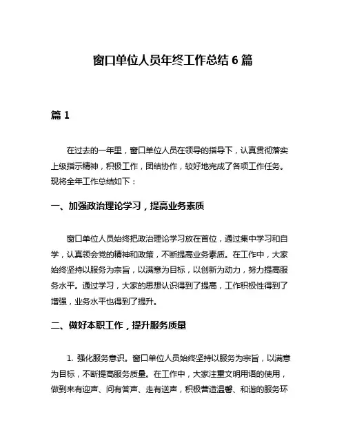 窗口单位人员年终工作总结6篇