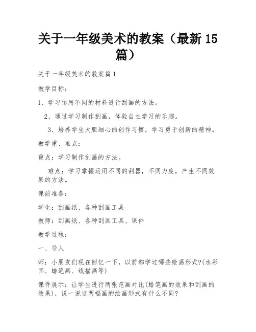 关于一年级美术的教案(最新15篇)