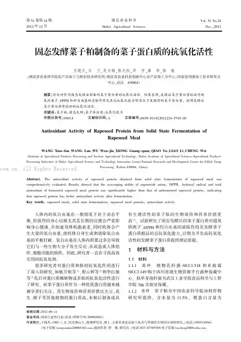 固态发酵菜子粕制备的菜子蛋白质的抗氧化活性