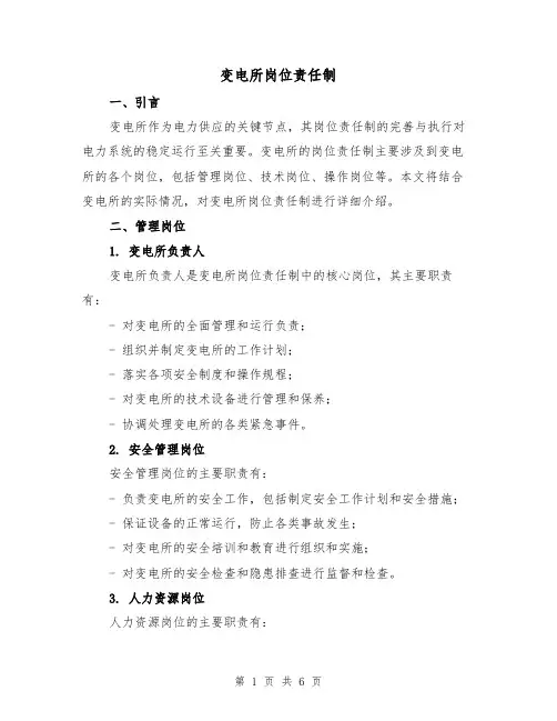 变电所岗位责任制(四篇)