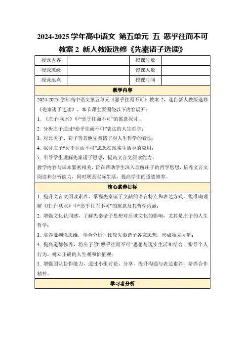 2024-2025学年高中语文第五单元五恶乎往而不可教案2新人教版选修《先秦诸子选读》
