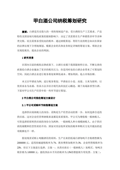 甲白酒公司纳税筹划研究
