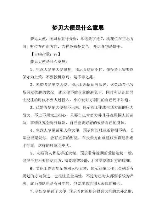 梦见大便是什么意思