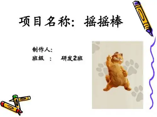项目名称：摇摇棒