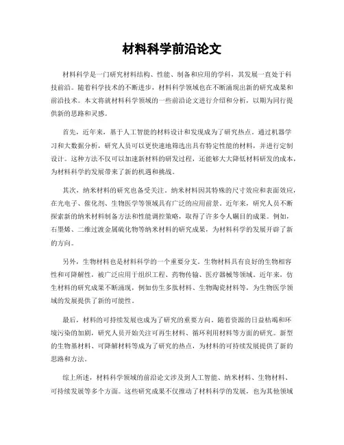 材料科学前沿论文