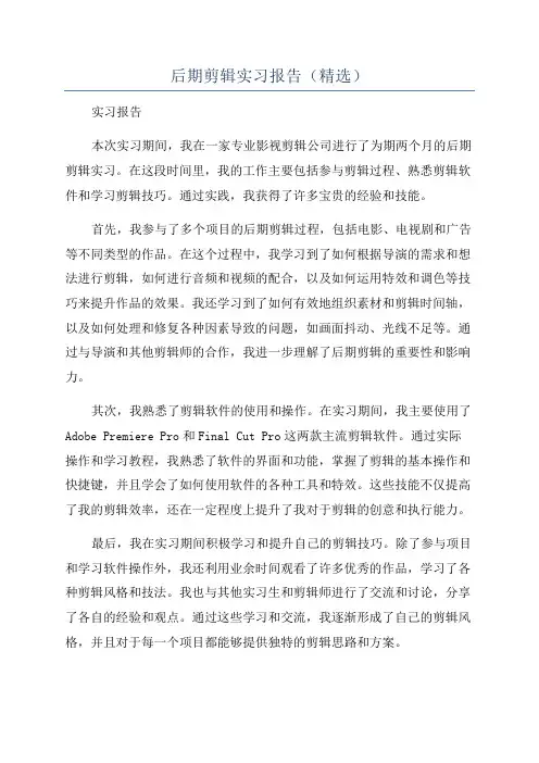 后期剪辑实习报告(精选)