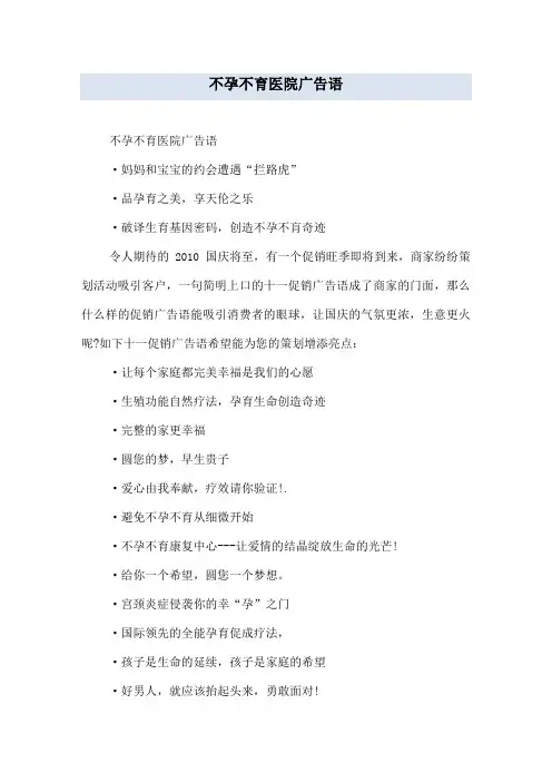 不孕不育医院广告语