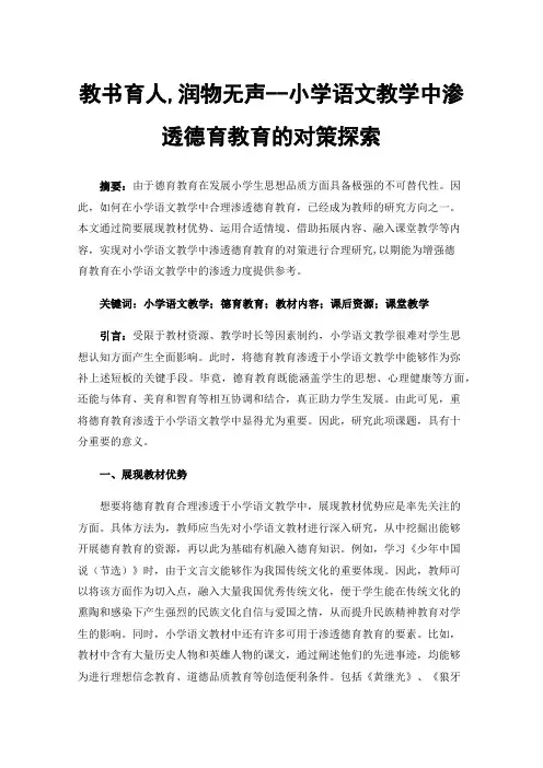 教书育人,润物无声--小学语文教学中渗透德育教育的对策探索