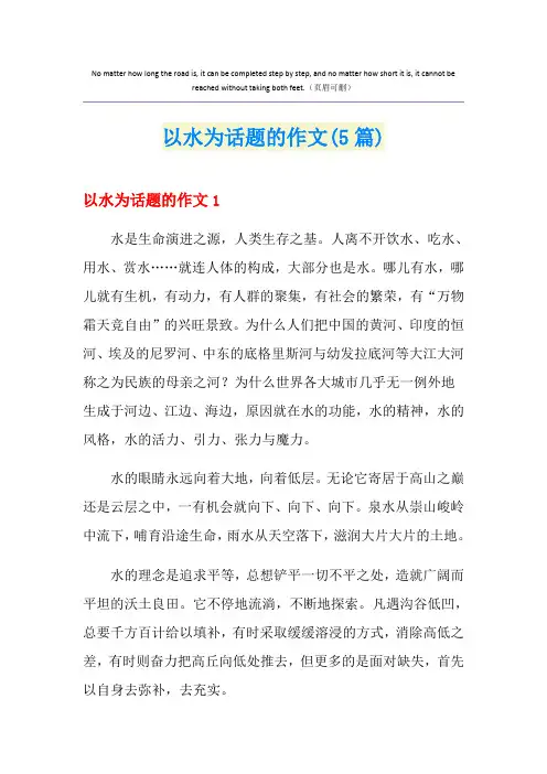 以水为话题的作文(5篇)